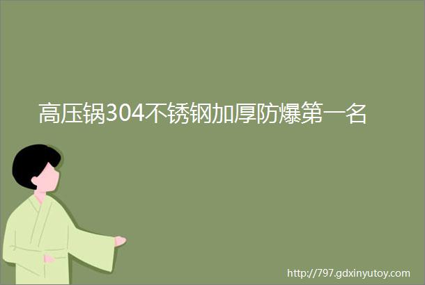 高压锅304不锈钢加厚防爆第一名