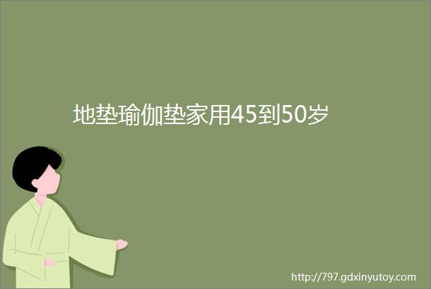 地垫瑜伽垫家用45到50岁