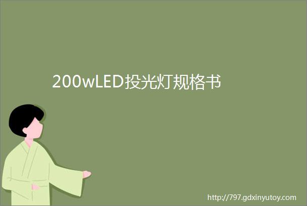 200wLED投光灯规格书