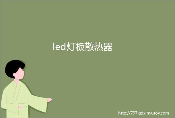 led灯板散热器