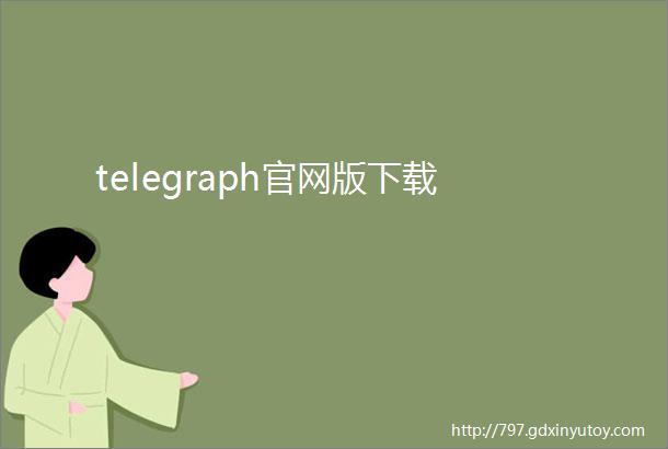 telegraph官网版下载