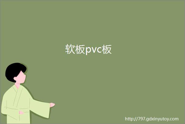 软板pvc板