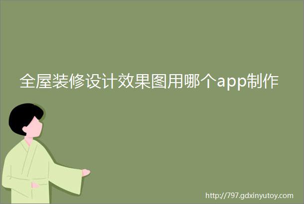 全屋装修设计效果图用哪个app制作