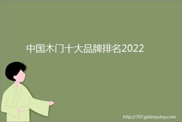 中国木门十大品牌排名2022