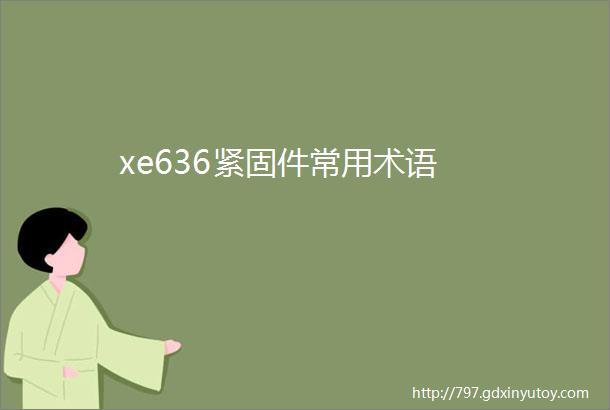 xe636紧固件常用术语