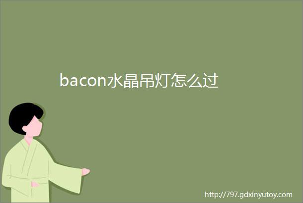 bacon水晶吊灯怎么过