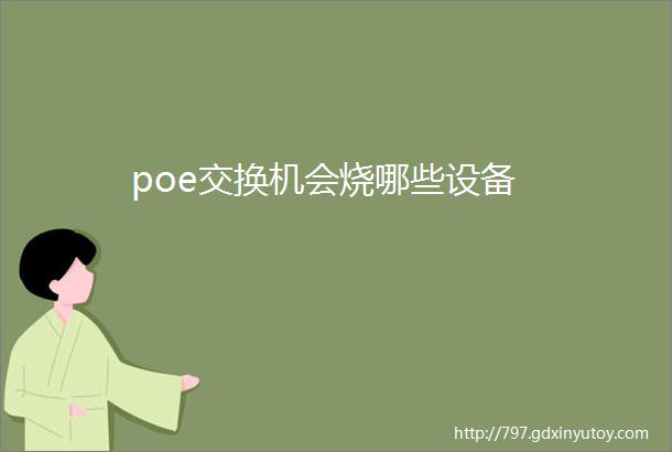 poe交换机会烧哪些设备