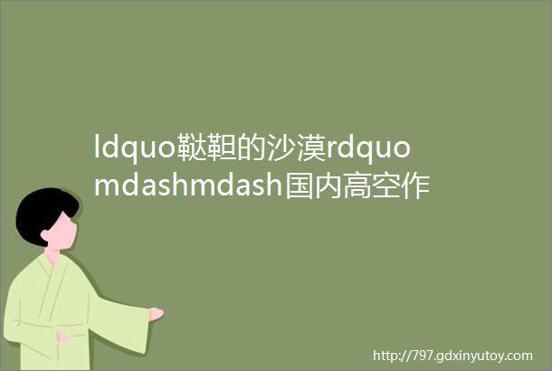 ldquo鞑靼的沙漠rdquomdashmdash国内高空作业平台租赁市场的思考