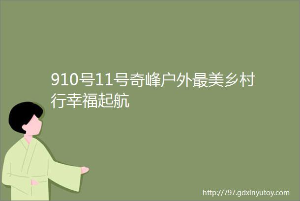 910号11号奇峰户外最美乡村行幸福起航