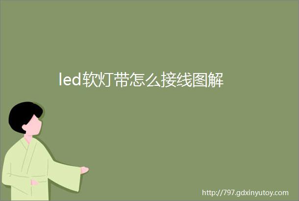 led软灯带怎么接线图解