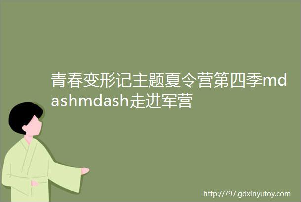 青春变形记主题夏令营第四季mdashmdash走进军营