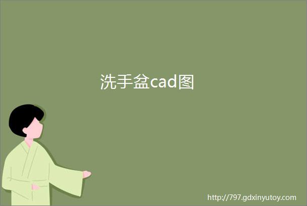 洗手盆cad图