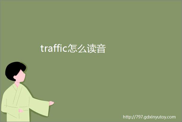 traffic怎么读音