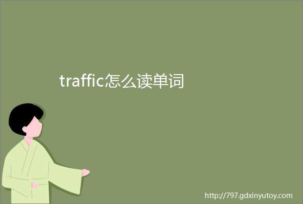 traffic怎么读单词