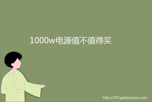 1000w电源值不值得买