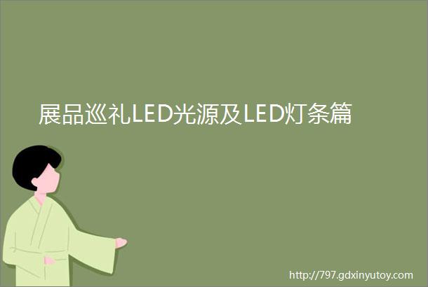 展品巡礼LED光源及LED灯条篇