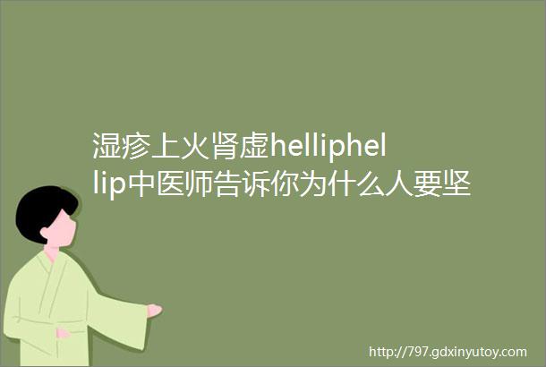 湿疹上火肾虚helliphellip中医师告诉你为什么人要坚持ldquo做一杯37℃的水rdquo