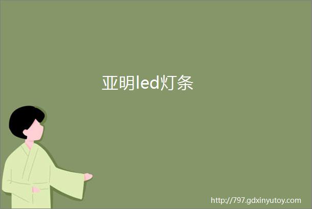 亚明led灯条