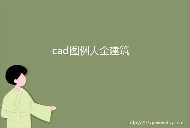 cad图例大全建筑