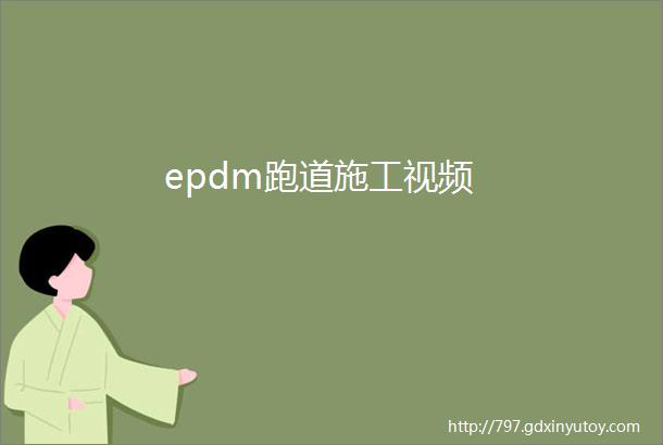 epdm跑道施工视频