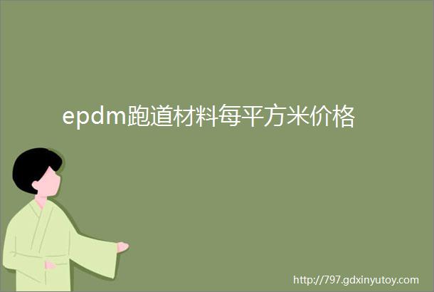 epdm跑道材料每平方米价格