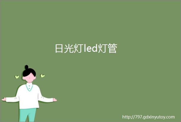 日光灯led灯管