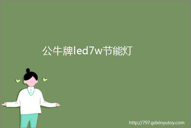 公牛牌led7w节能灯