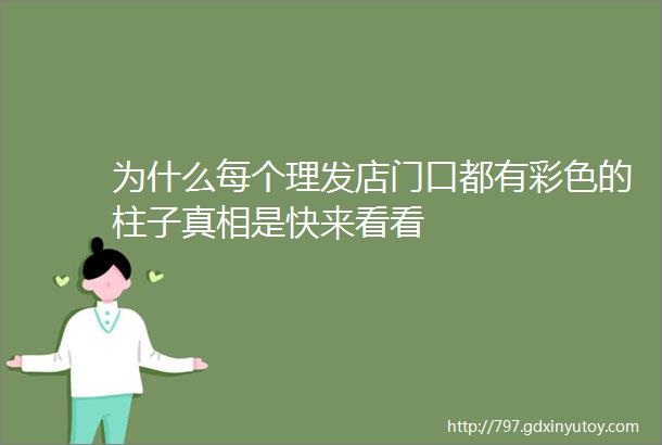 为什么每个理发店门口都有彩色的柱子真相是快来看看