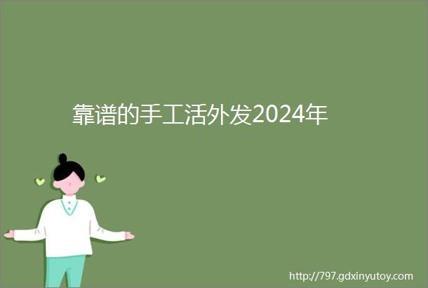 靠谱的手工活外发2024年