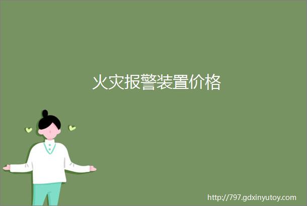 火灾报警装置价格