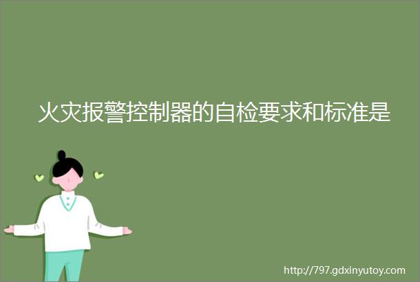 火灾报警控制器的自检要求和标准是