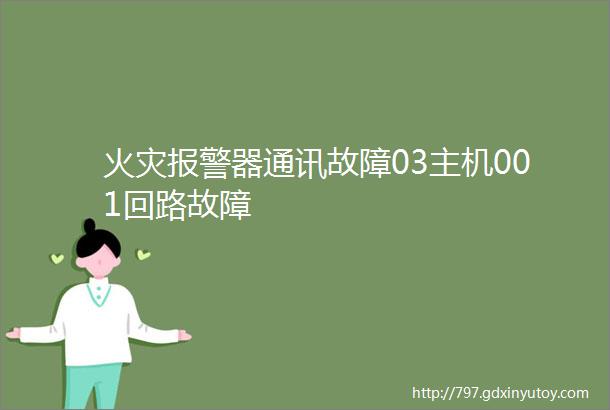 火灾报警器通讯故障03主机001回路故障