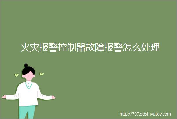 火灾报警控制器故障报警怎么处理