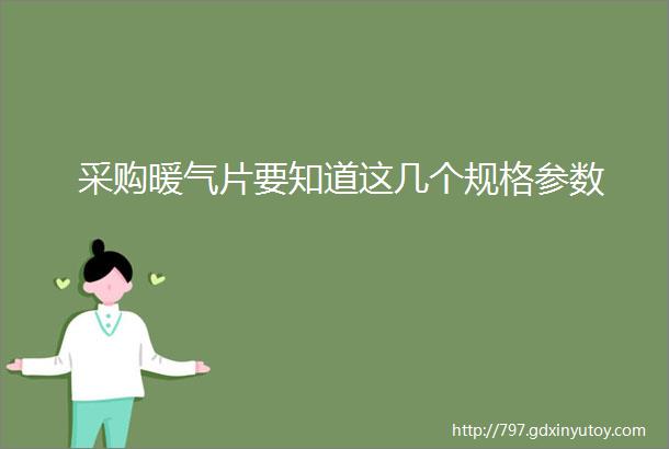 采购暖气片要知道这几个规格参数