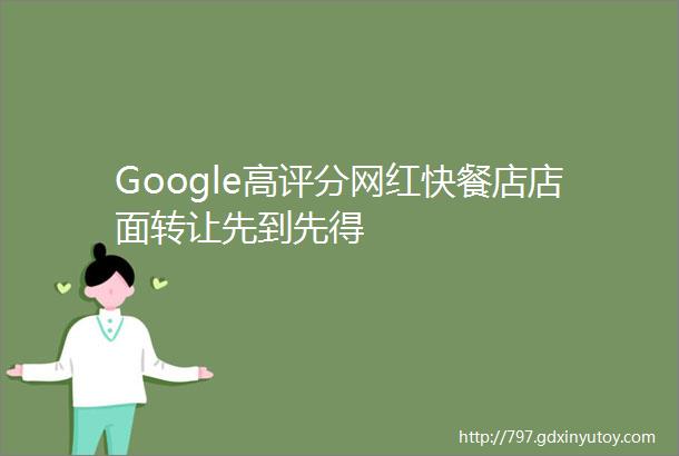 Google高评分网红快餐店店面转让先到先得