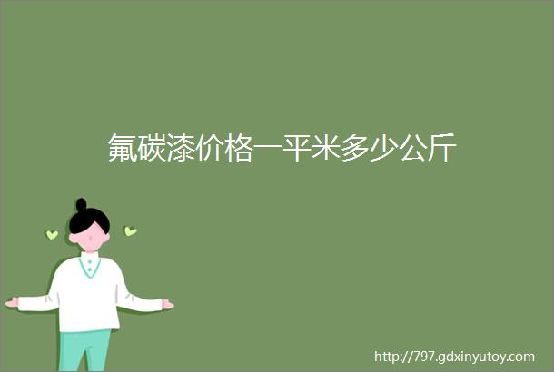 氟碳漆价格一平米多少公斤