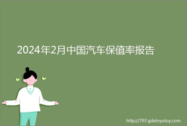 2024年2月中国汽车保值率报告