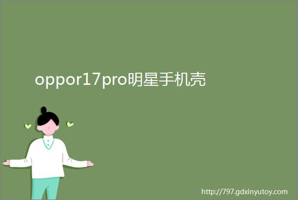 oppor17pro明星手机壳