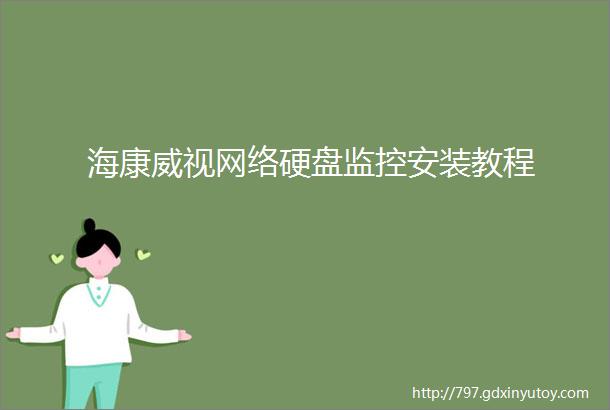 海康威视网络硬盘监控安装教程