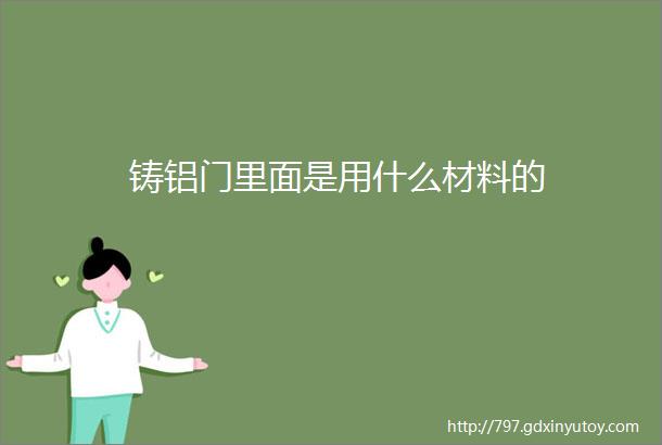 铸铝门里面是用什么材料的