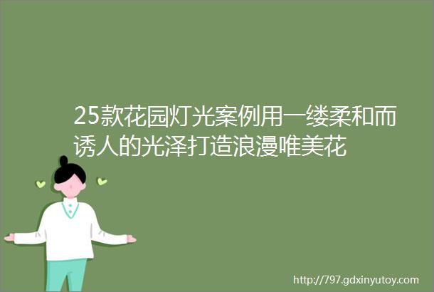 25款花园灯光案例用一缕柔和而诱人的光泽打造浪漫唯美花