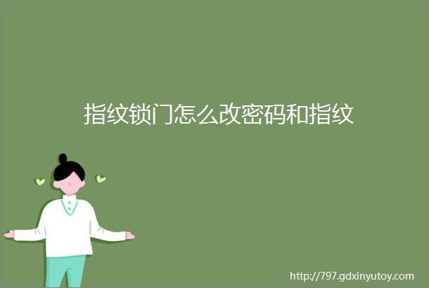 指纹锁门怎么改密码和指纹