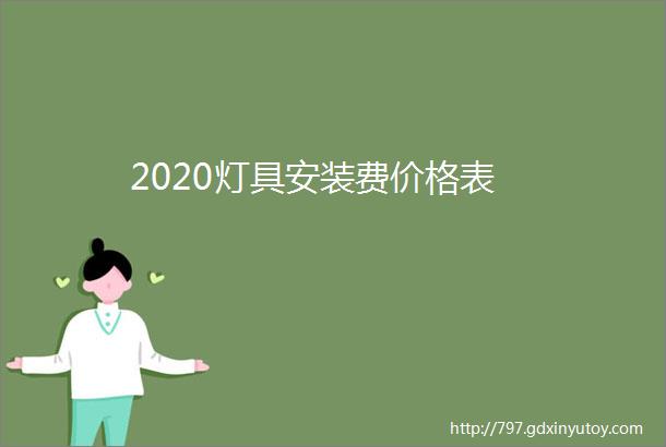 2020灯具安装费价格表