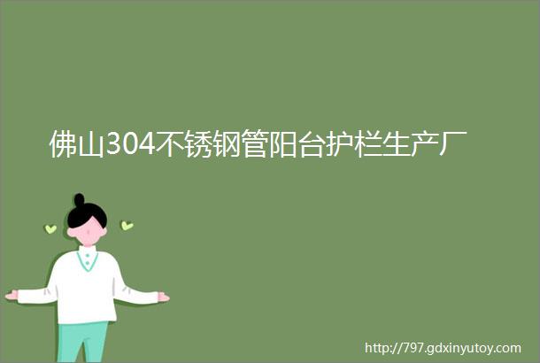 佛山304不锈钢管阳台护栏生产厂