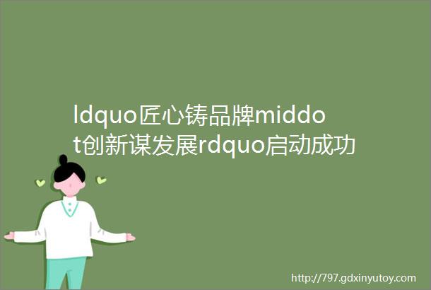 ldquo匠心铸品牌middot创新谋发展rdquo启动成功2018年终总结暨表彰大会盛大召开