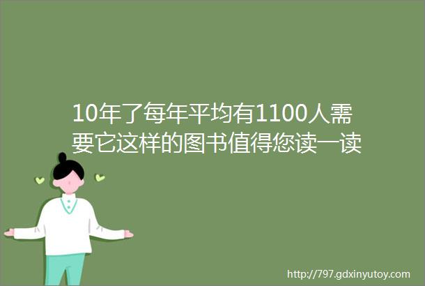 10年了每年平均有1100人需要它这样的图书值得您读一读