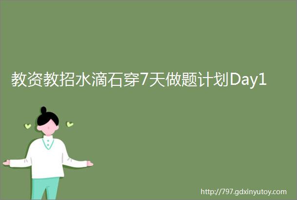 教资教招水滴石穿7天做题计划Day1