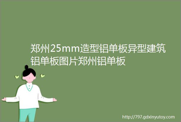 郑州25mm造型铝单板异型建筑铝单板图片郑州铝单板