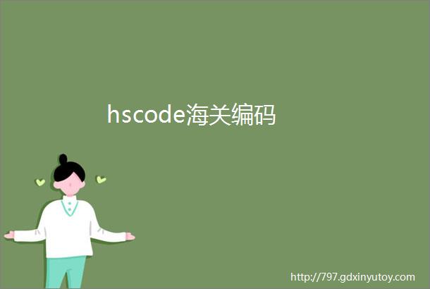 hscode海关编码