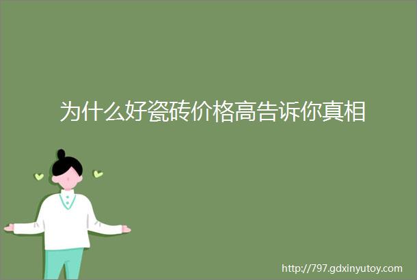 为什么好瓷砖价格高告诉你真相